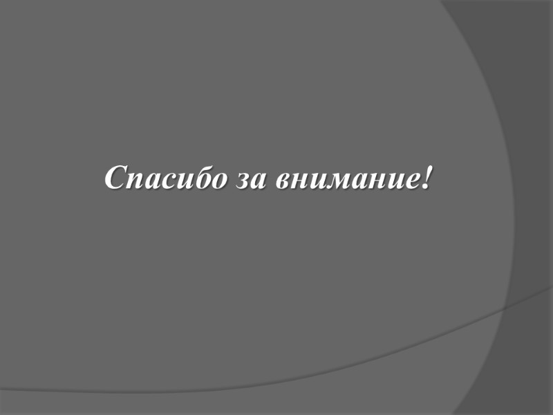 Спасибо за внимание!